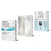 阿德勒三書：接受不完美的勇氣+阿德勒談人性+阿德勒教你面對人生困境