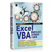工作效率UP！Excel VBA關鍵技法與活用範例大辭典
