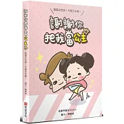 謝謝你把我當公主：我是公主命，不是公主病