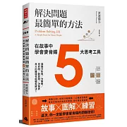 解決問題最簡單的方法：在故事中學會麥肯錫5大思考工具