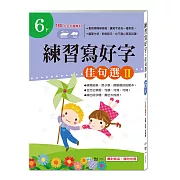 練習寫好字‧佳句選Ⅱ(6下)