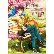 回到過去變成貓12：回到未來，黑貓一夢！（完）