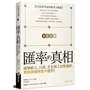 匯率的真相：破解歐元、日圓、美金與人民幣漲跌，與你我如何從中獲利！