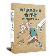 哇！原來這也是合作社：大不列顛COOP踏查報告