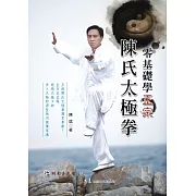 零基礎學正宗陳氏太極拳(附DVD)