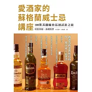 愛酒家的蘇格蘭威士忌講座：酒迷為酒迷們所寫的單一麥芽威士忌專書，100間蒸餾廠的巡迴試飲之旅