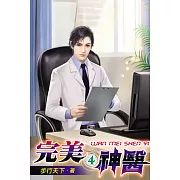 完美神醫04