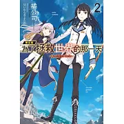 為了拯救世界的那一天 –Qualidea Code– (2) (限定版)