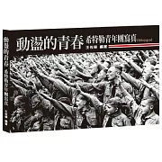 動盪的青春：希特勒青年團寫真