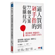 逼人買到剁手指的77個文案促購技巧：抓住眼球、刺進要害、留在心上的廣告文案力