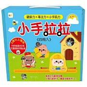 小手拉拉1－4套書 (出任務／家在哪裡／三隻小豬／青蛙王子)