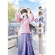 九爺坑妻日常(三)