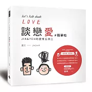 談戀愛【#簡單啦】：JIA&YEH的愛情五四三（精美盒裝明信片書＋隨書贈「戀愛插圖手札」）