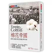 棉花帝國：資本主義全球化的過去與未來