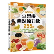 <預療健康> 豆漿機自然原力飲：255種全方位混搭營養，升級好體質！ 依循《黃帝內經》指導，融中醫養生祛病智慧于飲食中。
