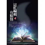 這個編輯有點怪〈新裝版〉