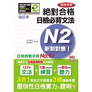袖珍本 精修新版 新制對應 絕對合格！日檢必背文法N2（50K＋2MP3）