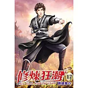 修煉狂潮17