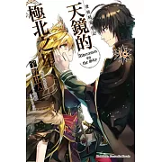 發條精靈戰記 天鏡的極北之星 10