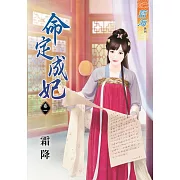 命定成妃‧卷一