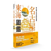 放大鏡下的日本城市慢旅 名古屋東海圖鑑：圖解日本名勝與文化，剖析建築美學．人文內涵，全彩自我導覽旅遊書