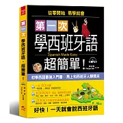 第一次學西班牙語，超簡單：好快！一天就會說西班牙語(附MP3)