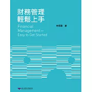 財務管理輕鬆上手