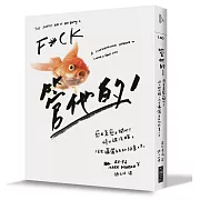 管他的：愈在意愈不開心！停止被洗腦，活出瀟灑自在的快意人生