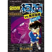 名偵探柯南VS.黑衣組織(03)