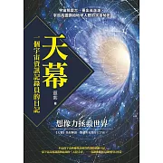 天幕：一個宇宙資訊記錄員的日記