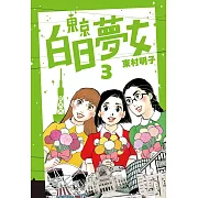 東京白日夢女03