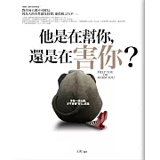 他是在幫你，還是在害你？