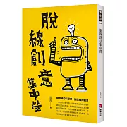 脫線創意集中營