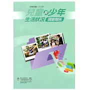 中華民國一O三年 兒童及少年生活狀況調查報告：少年篇