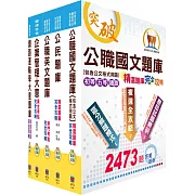 鐵路特考佐級（運輸營業）精選題庫套書（贈題庫網帳號、雲端課程）