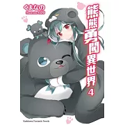 熊熊勇闖異世界 (4)