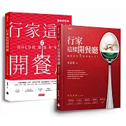 行家這樣開餐廳套書：第一次開餐廳就獲利（共兩冊）