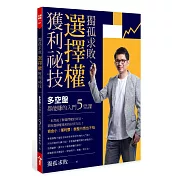 獨孤求敗選擇權獲利祕技：多空盤都能賺的入門5堂課