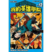 我的英雄學院 12