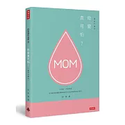 母愛真可怕？【馨愛珍藏版】