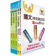 外貿協會新進專業人員（資料庫管理）甄試套書（不含專案管理、問題分析與解決能力）（贈題庫網帳號、雲端課程）