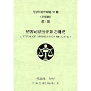 司法研究年報第33輯-刑事類 [八冊]
