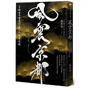 風雲京都：京都世界遺產的文化人類學巡檢