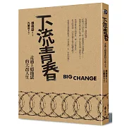 下流青春：走過上癮地獄的大改人生