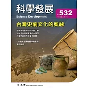 科學發展月刊第532期(106/04)
