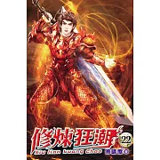 修煉狂潮22