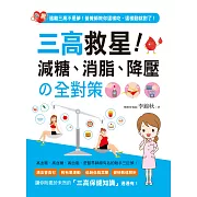 三高救星！減糖、消脂、降壓の全對策