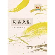 斷易天機（命028）