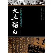 九五獨白：一位民國史學者的自述