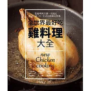 全世界最好吃 雞料理大全：法．義．日．中式名廚親自指導 ~ 從處理到烹調一次搞定82 道經典和創意料理！